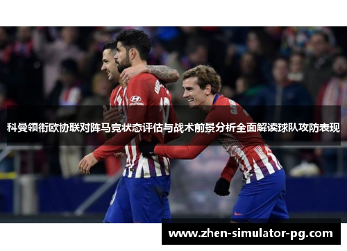 科曼领衔欧协联对阵马竞状态评估与战术前景分析全面解读球队攻防表现