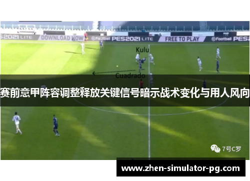 赛前意甲阵容调整释放关键信号暗示战术变化与用人风向