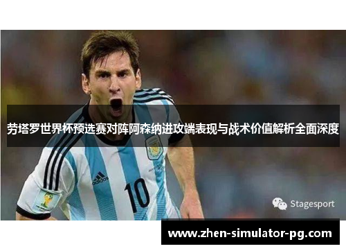 劳塔罗世界杯预选赛对阵阿森纳进攻端表现与战术价值解析全面深度