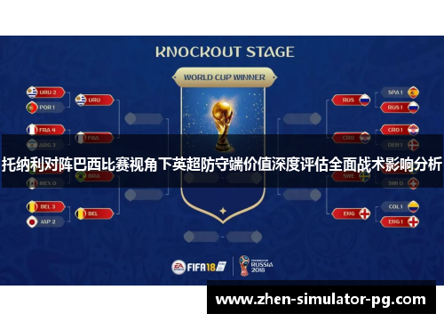 托纳利对阵巴西比赛视角下英超防守端价值深度评估全面战术影响分析