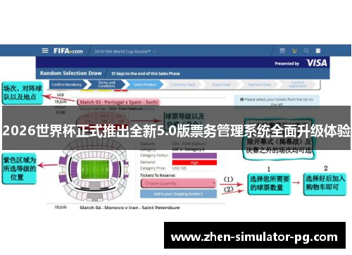 2026世界杯正式推出全新5.0版票务管理系统全面升级体验