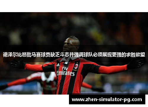 德泽尔比怒批马赛球员缺乏斗志并强调球队必须展现更强的求胜欲望