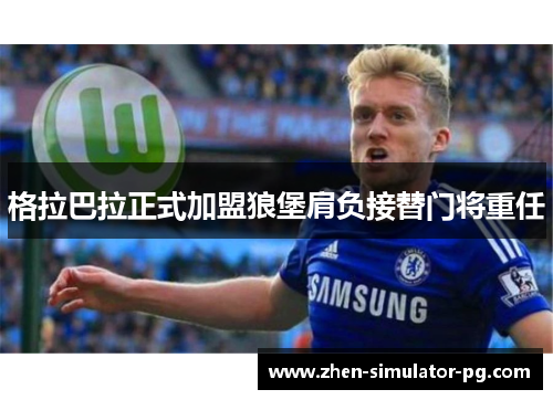 格拉巴拉正式加盟狼堡肩负接替门将重任