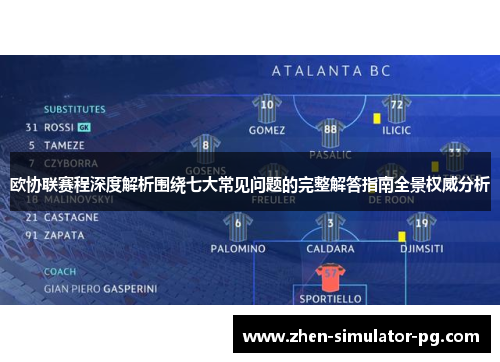 欧协联赛程深度解析围绕七大常见问题的完整解答指南全景权威分析