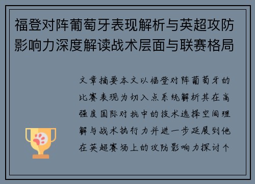 福登对阵葡萄牙表现解析与英超攻防影响力深度解读战术层面与联赛格局