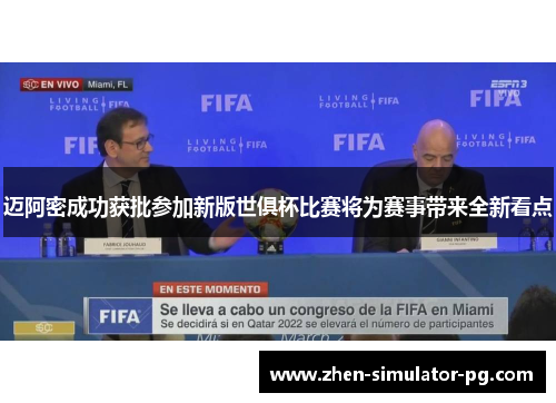 迈阿密成功获批参加新版世俱杯比赛将为赛事带来全新看点