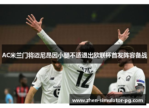 AC米兰门将迈尼昂因小腿不适退出欧联杯首发阵容备战