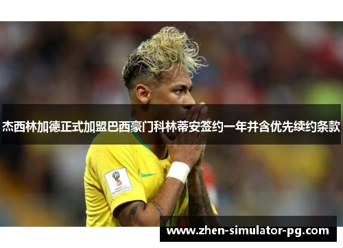 杰西林加德正式加盟巴西豪门科林蒂安签约一年并含优先续约条款 杰西林加德正式加盟巴西豪门科林蒂安签约一年并含优先续约条款