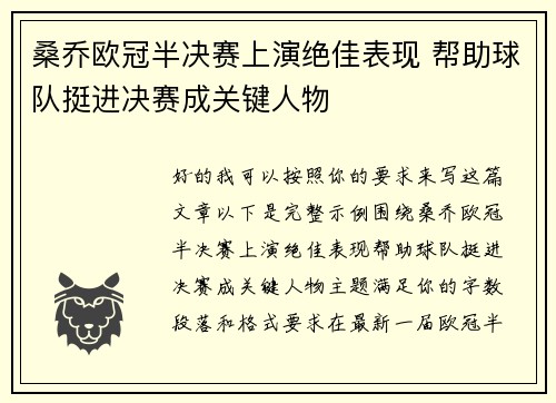 桑乔欧冠半决赛上演绝佳表现 帮助球队挺进决赛成关键人物 桑乔欧冠半决赛上演绝佳表现 帮助球队挺进决赛成关键人物