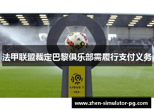 法甲联盟裁定巴黎俱乐部需履行支付义务 法甲联盟裁定巴黎俱乐部需履行支付义务