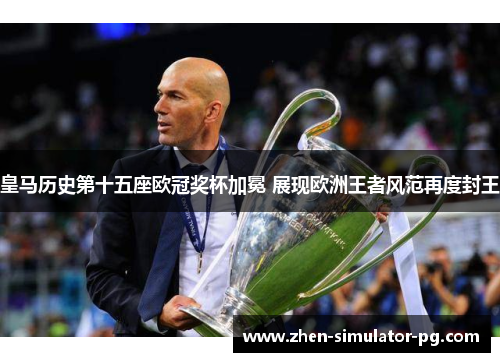 皇马历史第十五座欧冠奖杯加冕 展现欧洲王者风范再度封王 皇马历史第十五座欧冠奖杯加冕 展现欧洲王者风范再度封王