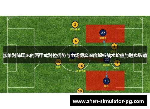 加维对阵国米的西甲式对位优势与中场博弈深度解析战术价值与胜负影响