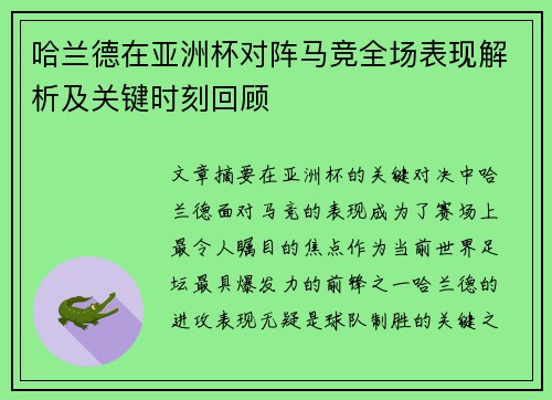 哈兰德在亚洲杯对阵马竞全场表现解析及关键时刻回顾