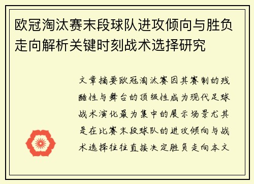 欧冠淘汰赛末段球队进攻倾向与胜负走向解析关键时刻战术选择研究