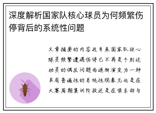 深度解析国家队核心球员为何频繁伤停背后的系统性问题 深度解析国家队核心球员为何频繁伤停背后的系统性问题