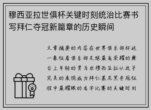 穆西亚拉世俱杯关键时刻统治比赛书写拜仁夺冠新篇章的历史瞬间 穆西亚拉世俱杯关键时刻统治比赛书写拜仁夺冠新篇章的历史瞬间