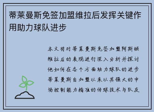 蒂莱曼斯免签加盟维拉后发挥关键作用助力球队进步 蒂莱曼斯免签加盟维拉后发挥关键作用助力球队进步
