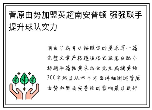 菅原由势加盟英超南安普顿 强强联手提升球队实力 菅原由势加盟英超南安普顿 强强联手提升球队实力