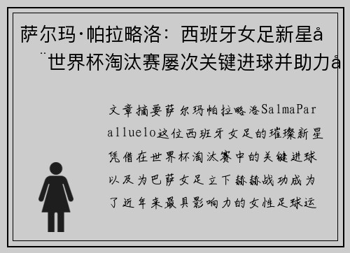 萨尔玛·帕拉略洛：西班牙女足新星在世界杯淘汰赛屡次关键进球并助力巴萨女足称霸
