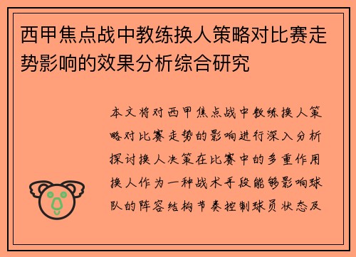 西甲焦点战中教练换人策略对比赛走势影响的效果分析综合研究