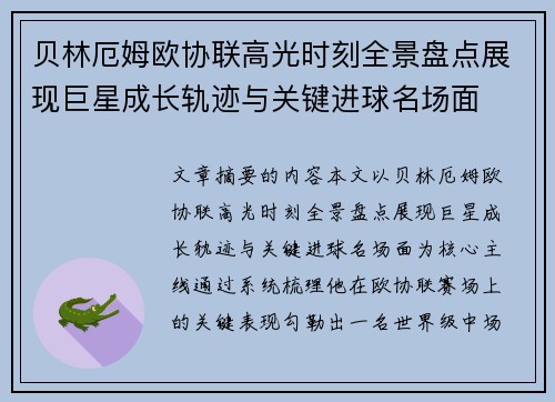 贝林厄姆欧协联高光时刻全景盘点展现巨星成长轨迹与关键进球名场面