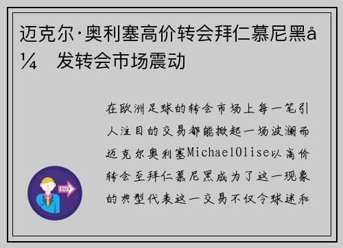 迈克尔·奥利塞高价转会拜仁慕尼黑引发转会市场震动 迈克尔·奥利塞高价转会拜仁慕尼黑引发转会市场震动