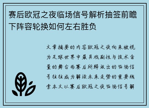 赛后欧冠之夜临场信号解析抽签前瞻下阵容轮换如何左右胜负 赛后欧冠之夜临场信号解析抽签前瞻下阵容轮换如何左右胜负
