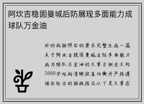 阿坎吉稳固曼城后防展现多面能力成球队万金油