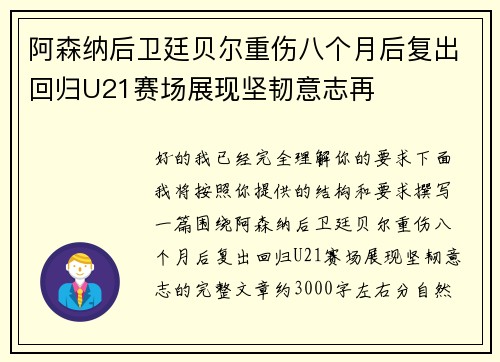 阿森纳后卫廷贝尔重伤八个月后复出回归U21赛场展现坚韧意志再