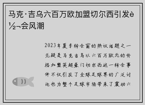 马克·吉乌六百万欧加盟切尔西引发转会风潮