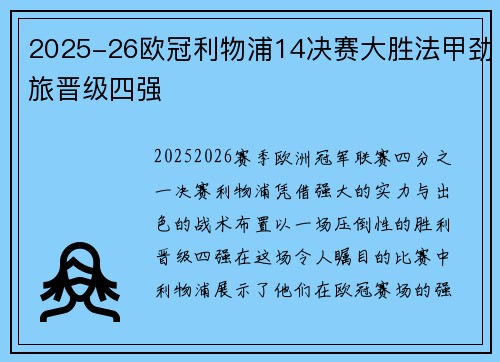 2025-26欧冠利物浦14决赛大胜法甲劲旅晋级四强