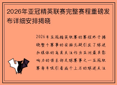 2026年亚冠精英联赛完整赛程重磅发布详细安排揭晓 2026年亚冠精英联赛完整赛程重磅发布详细安排揭晓