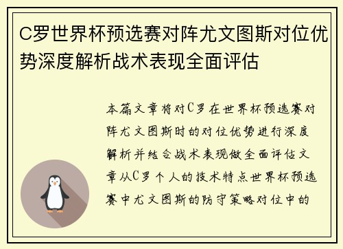 C罗世界杯预选赛对阵尤文图斯对位优势深度解析战术表现全面评估