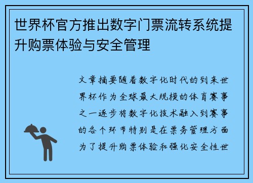 世界杯官方推出数字门票流转系统提升购票体验与安全管理