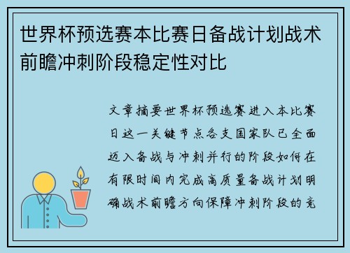 世界杯预选赛本比赛日备战计划战术前瞻冲刺阶段稳定性对比