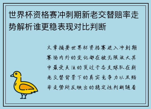 世界杯资格赛冲刺期新老交替赔率走势解析谁更稳表现对比判断