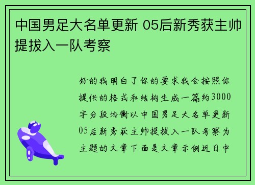 中国男足大名单更新 05后新秀获主帅提拔入一队考察