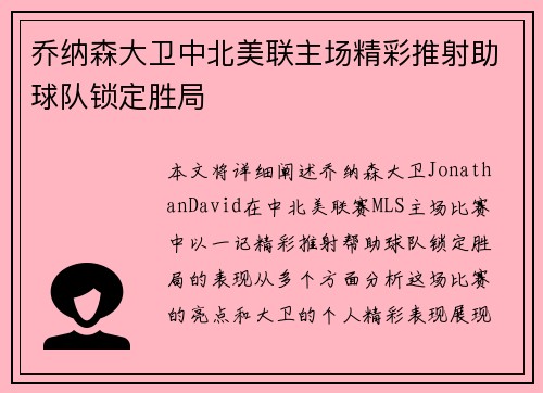 乔纳森大卫中北美联主场精彩推射助球队锁定胜局