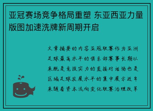 亚冠赛场竞争格局重塑 东亚西亚力量版图加速洗牌新周期开启