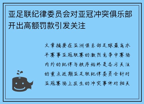 亚足联纪律委员会对亚冠冲突俱乐部开出高额罚款引发关注