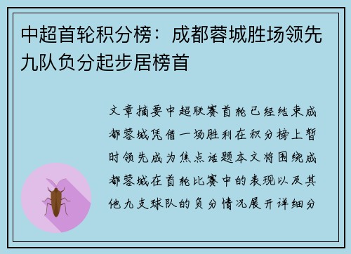 中超首轮积分榜：成都蓉城胜场领先九队负分起步居榜首
