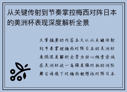 从关键传射到节奏掌控梅西对阵日本的美洲杯表现深度解析全景