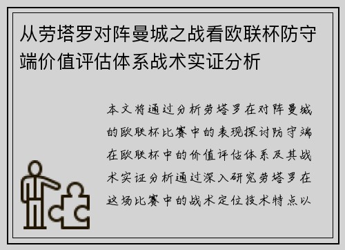 从劳塔罗对阵曼城之战看欧联杯防守端价值评估体系战术实证分析