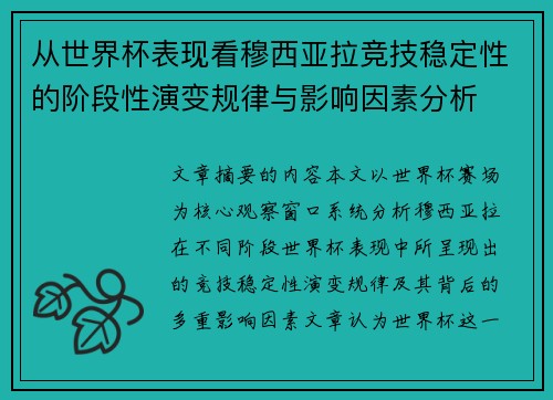 从世界杯表现看穆西亚拉竞技稳定性的阶段性演变规律与影响因素分析