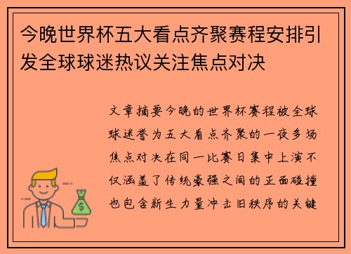 今晚世界杯五大看点齐聚赛程安排引发全球球迷热议关注焦点对决
