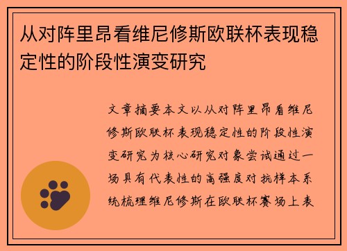 从对阵里昂看维尼修斯欧联杯表现稳定性的阶段性演变研究