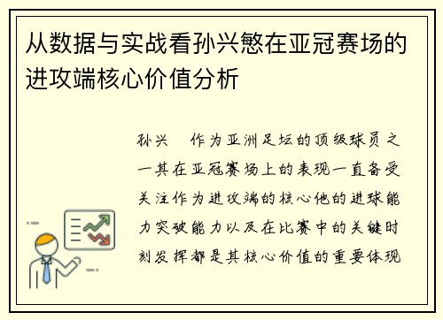 从数据与实战看孙兴慜在亚冠赛场的进攻端核心价值分析