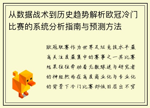 从数据战术到历史趋势解析欧冠冷门比赛的系统分析指南与预测方法