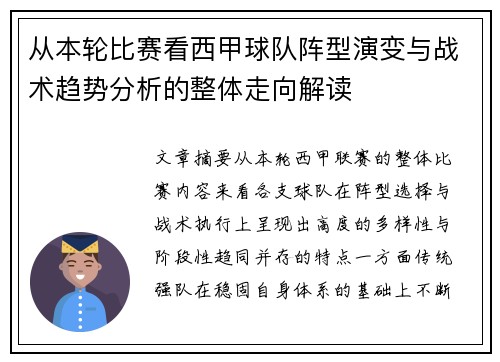 从本轮比赛看西甲球队阵型演变与战术趋势分析的整体走向解读