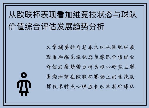从欧联杯表现看加维竞技状态与球队价值综合评估发展趋势分析